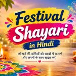 Festival Shayari in Hindi